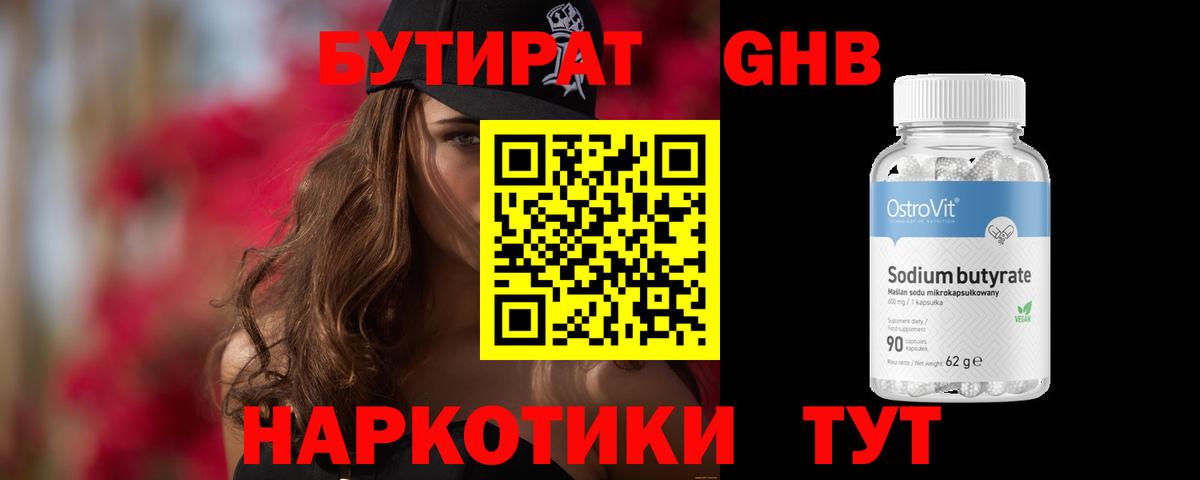 Свободный  БУТИРАТ  Вход с VPN  БУТИРАТ оксибутират 